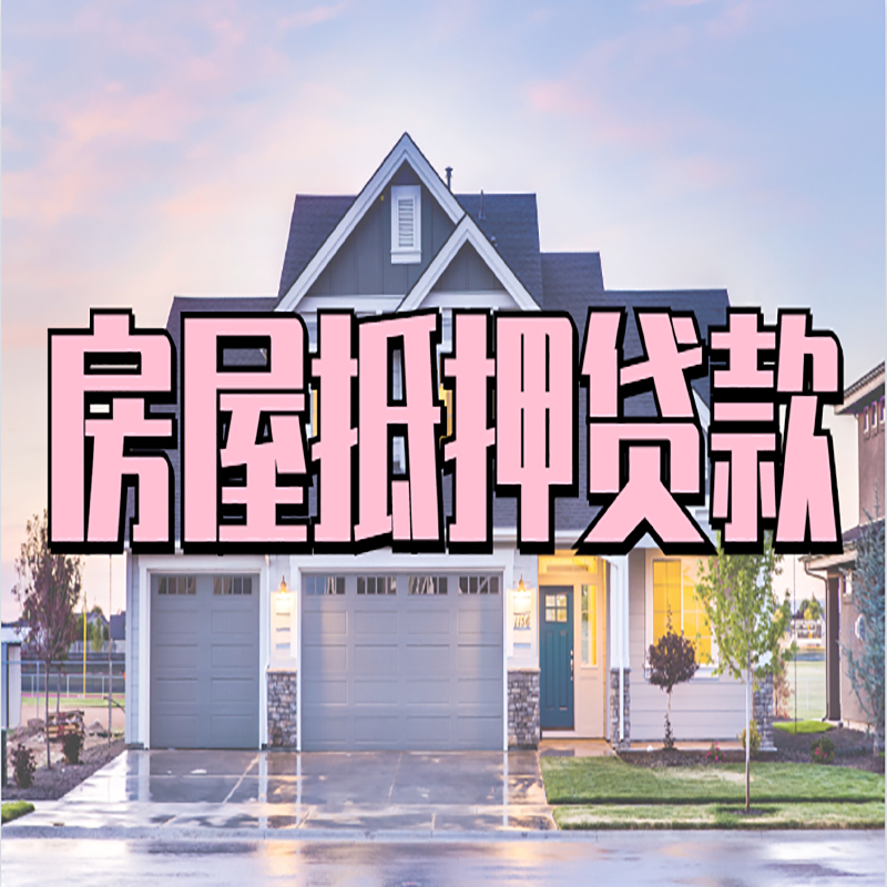 隆化重庆房屋抵押贷款的申请条件及材料