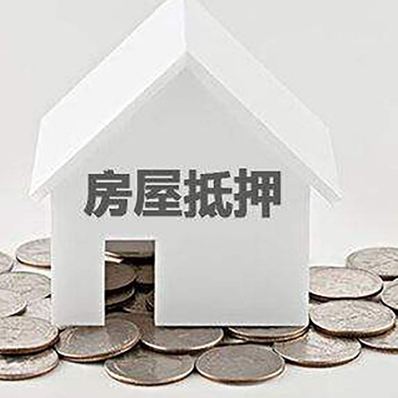 隆化重庆房子抵押贷款办理优势
