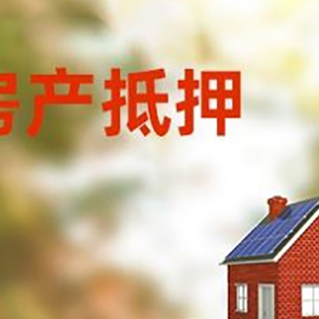 隆化房子抵押贷款什么时候下款?