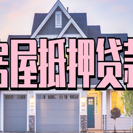隆化房子抵押贷款流程在这里，赶紧看