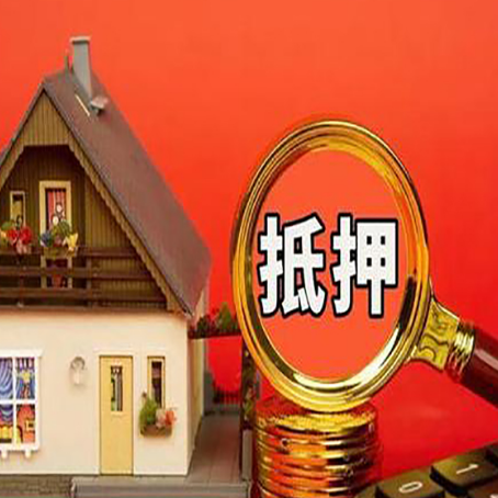 隆化房子抵押贷款的流程有哪些