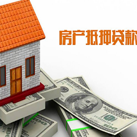 隆化房子能再抵押贷款吗?哪里可以借到钱?