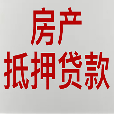 隆化房产二次抵押贷款利率全解析